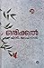 ഒരിക്കൽ | Orikkal by N. Mohanan ഒരിക്കൽ | Orikkal by N. Mohanan