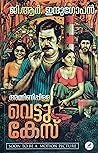 അമ്മിണിപ്പിള്ള വെ...