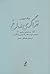 خنیاگری در باغ: جستارهایی د...
