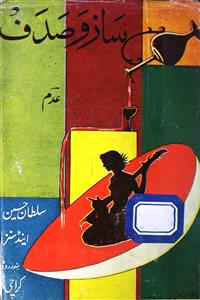 Saaz-o-Sadaf / سازو صدف