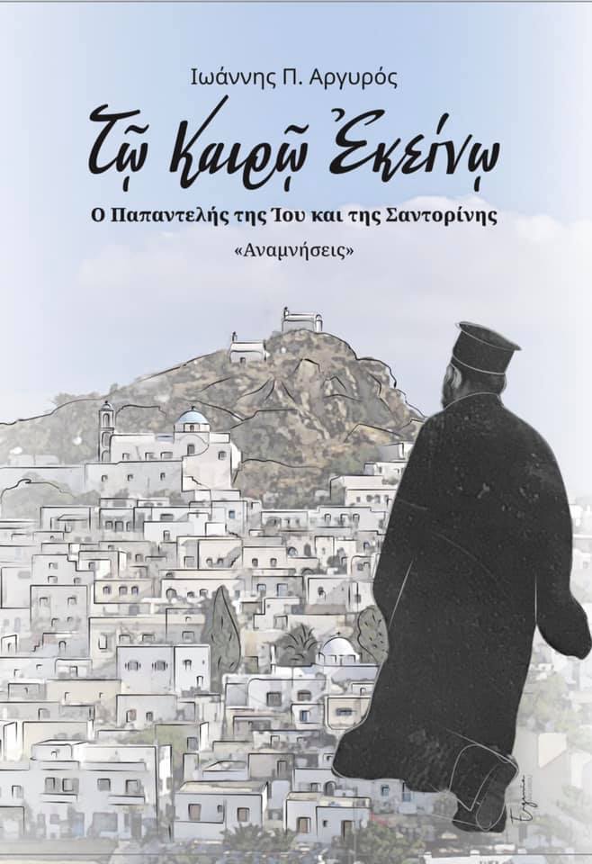 Τω Καιρώ Εκείνω - Ο Παπαντελής της Ίου και της Σαντορίνης (Paperback)