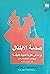 صدمة الابتذال: قراءة في نظرية الملهاة التهكمية وترجمة نص تتمسكن حتى تتمكن