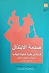 صدمة الابتذال: قراءة في نظرية الملهاة التهكمية وترجمة نص تتمسكن حتى تتمكن