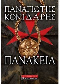 Πανάκεια (Paperback)