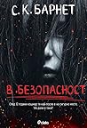 В безопасност