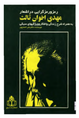رمز و رمزگرایی در اشعار مهدی اخوان‌ثالث (Paperback)