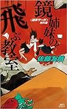 鏡姉妹の飛ぶ教室 鏡姉妹の飛ぶ教室