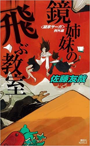 鏡姉妹の飛ぶ教室