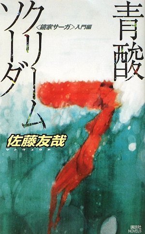 青酸クリームソーダ