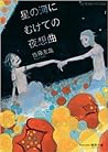 星の海にむけての夜想曲