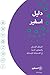 The Sphere Handbook Arabic by Sphere Association