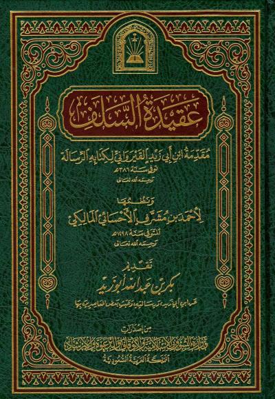 عقيدة السلف مقدمة ابن أبي زيد القيرواني لكتابه الرسالة (Unknown Binding)