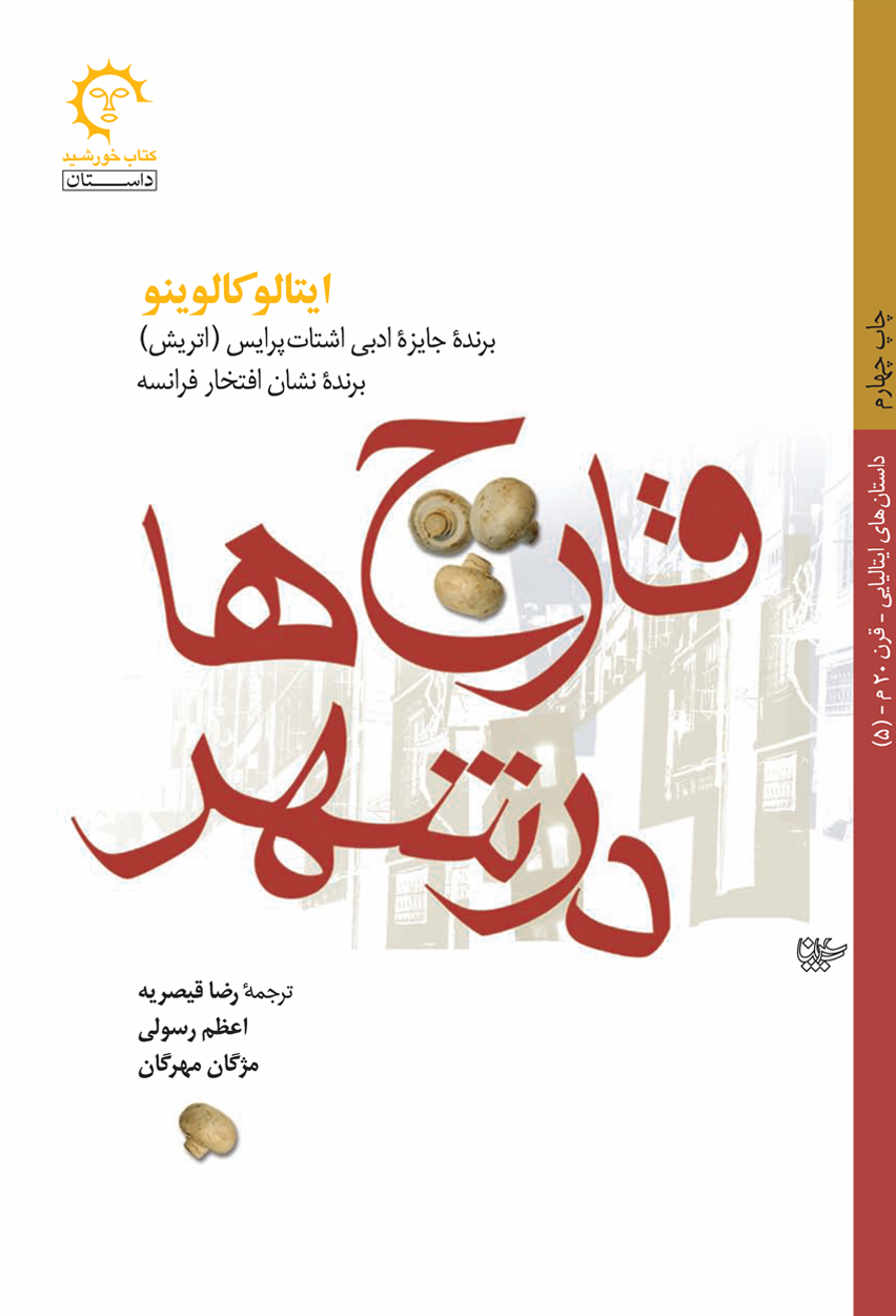 قارچ‌ها در شهر