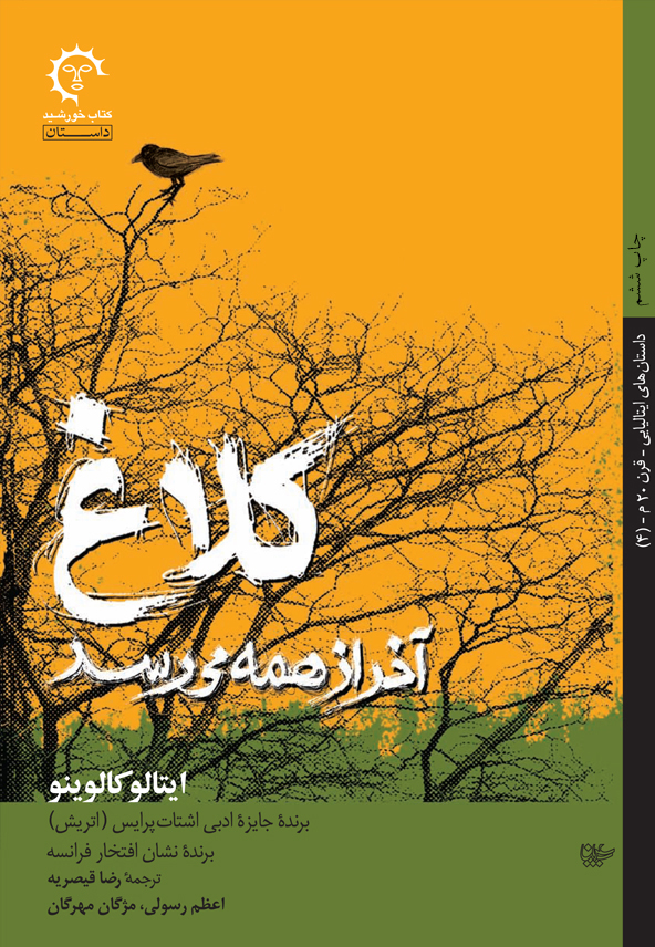 کلاغ آخر از همه می‌رسد