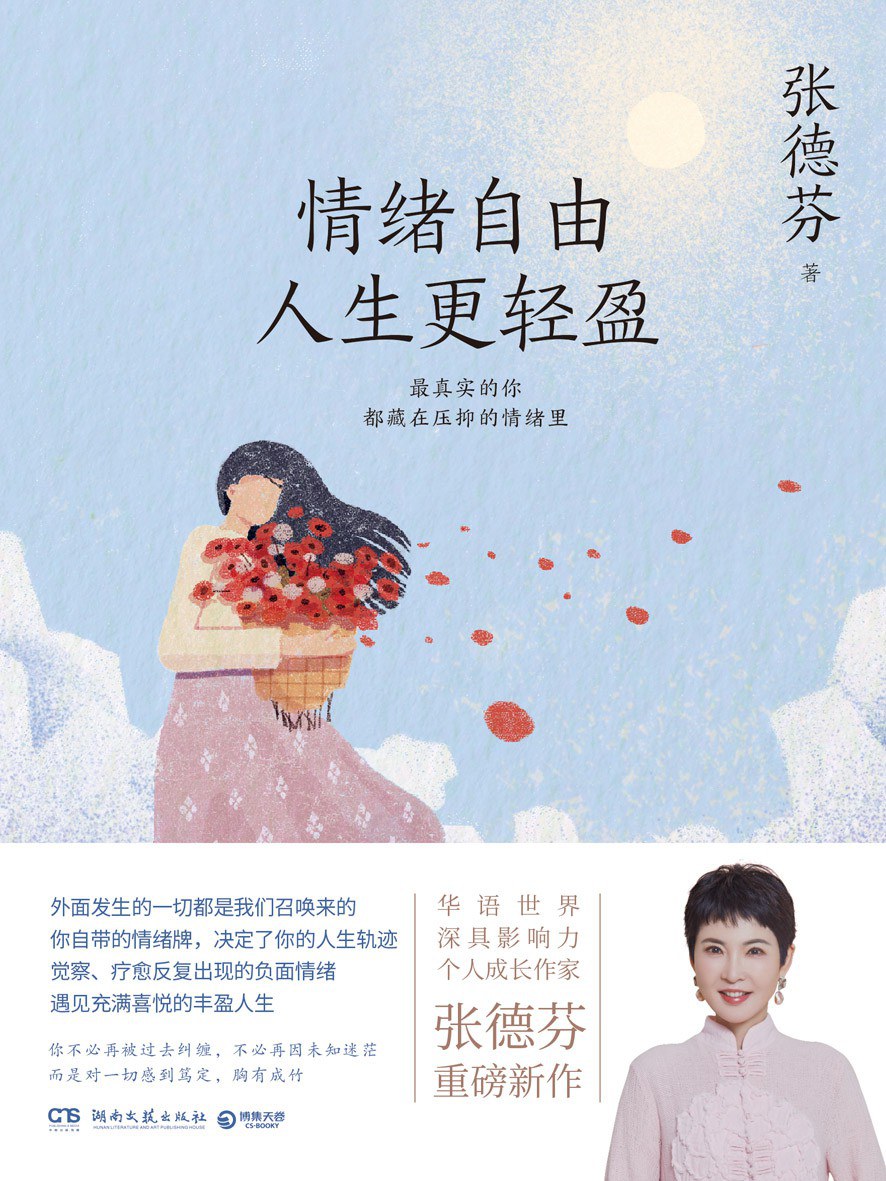 情绪自由，人生更轻盈