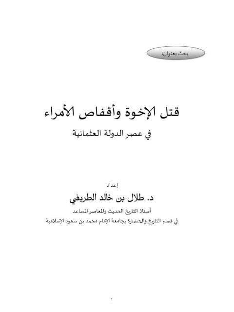قتل الإخوة وأقفاص الأمراء في عصر الدولة العثمانية