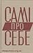 Самі про себе. Автобіографі...