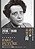 過去與未來之間:政治思考的八場習練 by Hannah Arendt 過去與未來之間:政治思考的八場習練 by Hannah Arendt