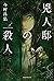 兇人邸の殺人