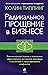 Радикальное Прощение в бизнесе by Колин Типпинг