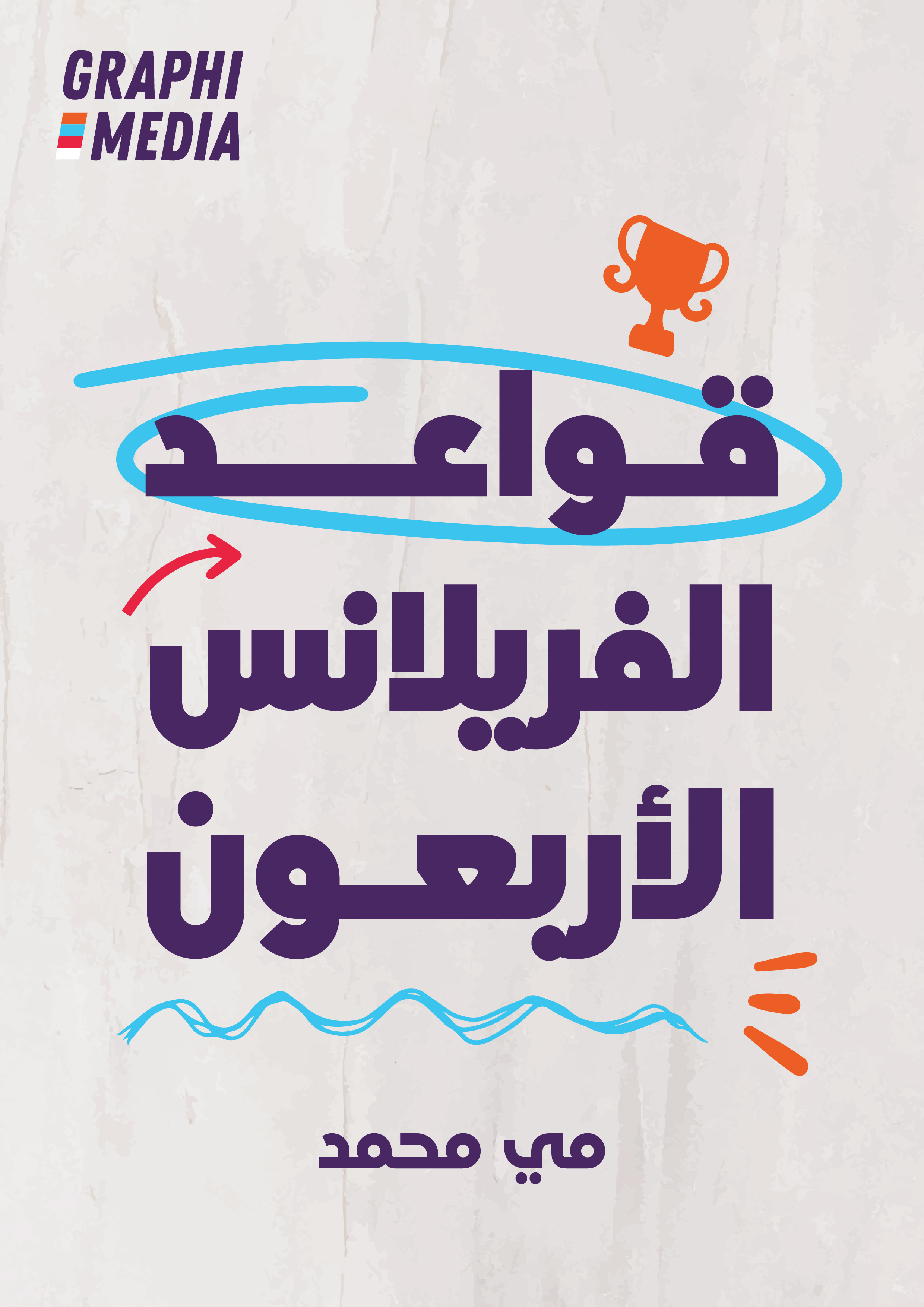 قواعد الفريلانس الأربعون (ebook)