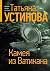 Камея из Ватикана (Russian Edition)