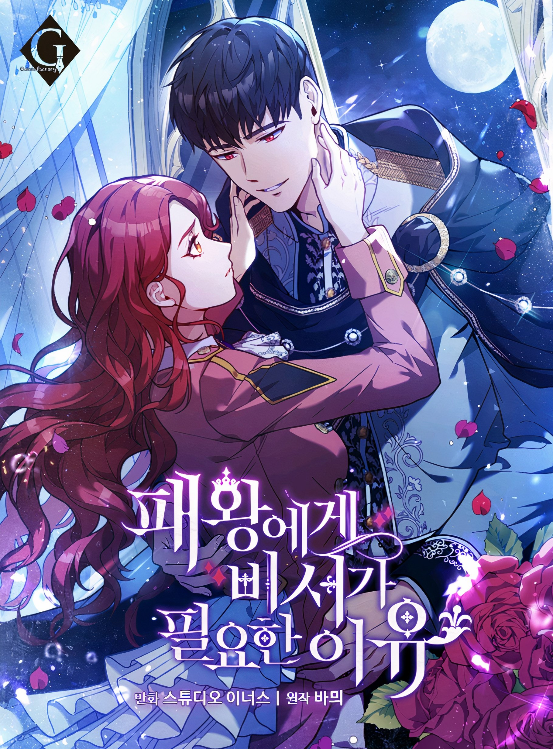 패왕에게 비서가 필요한 이유 2 [Paewang-ege Biseoga Pil-yohan Iyu 2] (The Tyrant's Secret Secretary [Webtoon], Season 2)