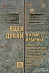 В краю невірних