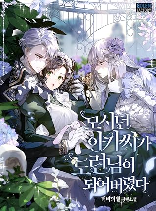 모시던 아가씨가 도련님이 되어버렸다 [Mosideon Agassiga Doryeonnim'i Doeeoboryeossda] (The Lady I Served Became a Master [Novel])