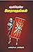 Aavikuriya Porauthangal by Pastor Johnraj