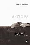 Другото време