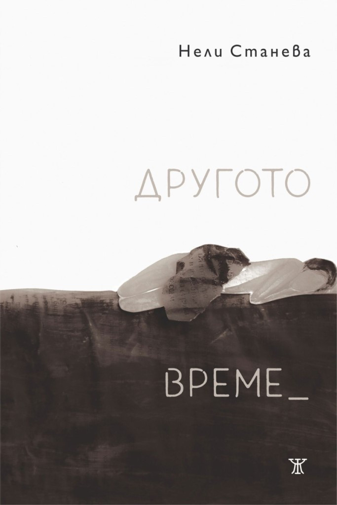 Другото време (Paperback)