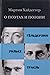 О поэтах и поэзии. Гёльдерл...
