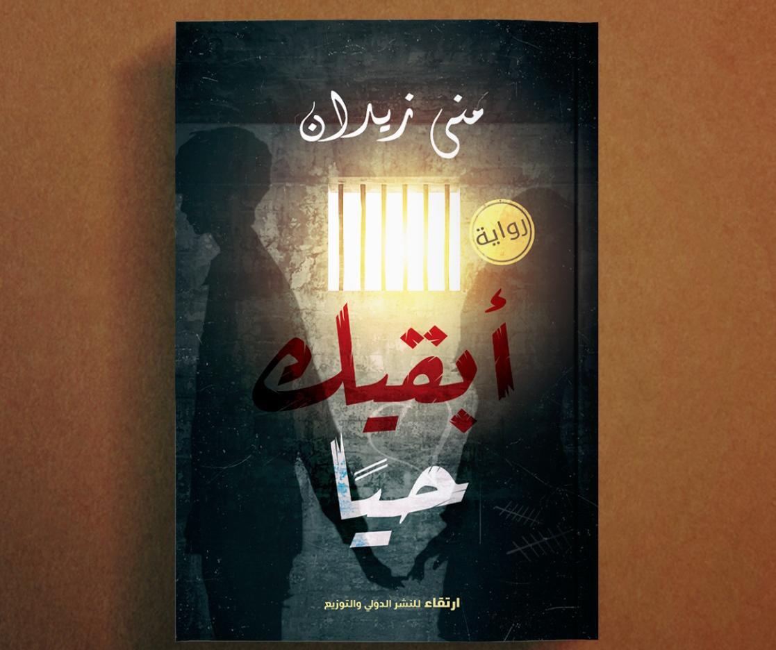 أبقيك حيا (Paperback)