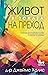 Живот в зоната на преход: Н...