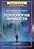 Психология личности