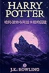 哈利·波特与阿兹卡班囚徒 (哈利·波特 (Harry Potter) 3) (Chinese Edition)