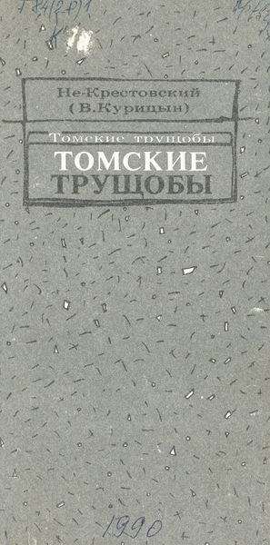 Томские трущобы (Томские трущобы, #1)
