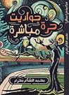 حواديت حرة مباشرة