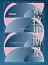 索拉里斯星