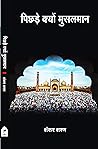 पिछड़ें क्यों मुसलमान (Pichden kyon Musalman)