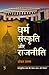 धर्म संस्कृति और राजनीति