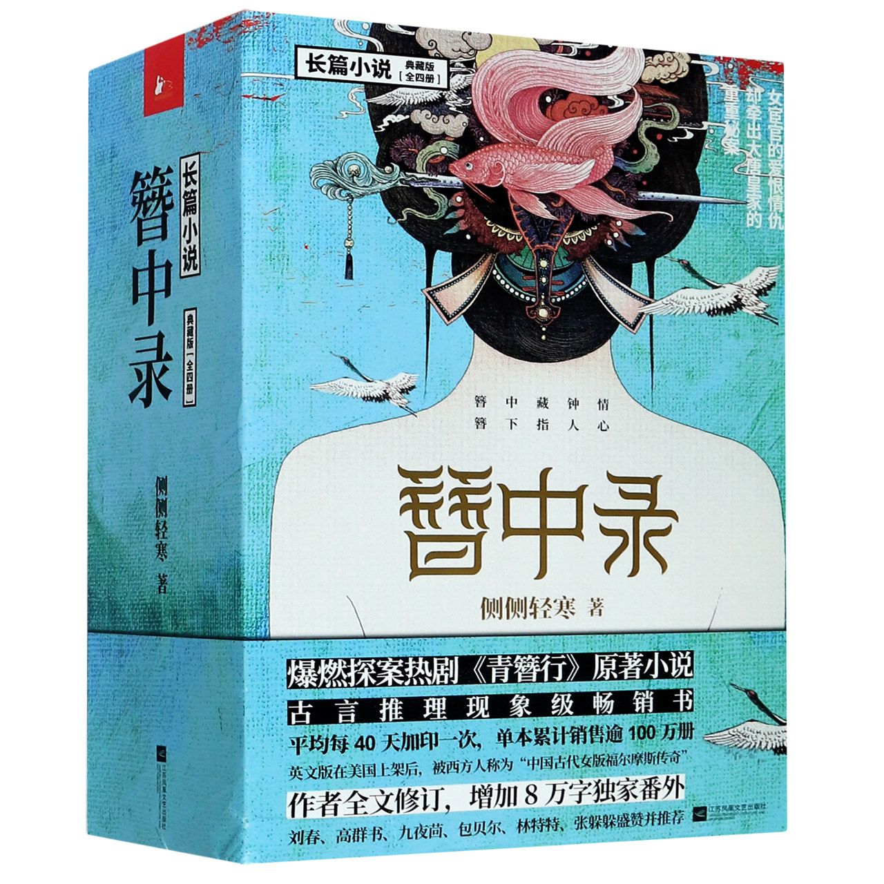 簪中录(典藏版共4册)	The Golden Hairpin (Collector's Edition, 4 Volumes)