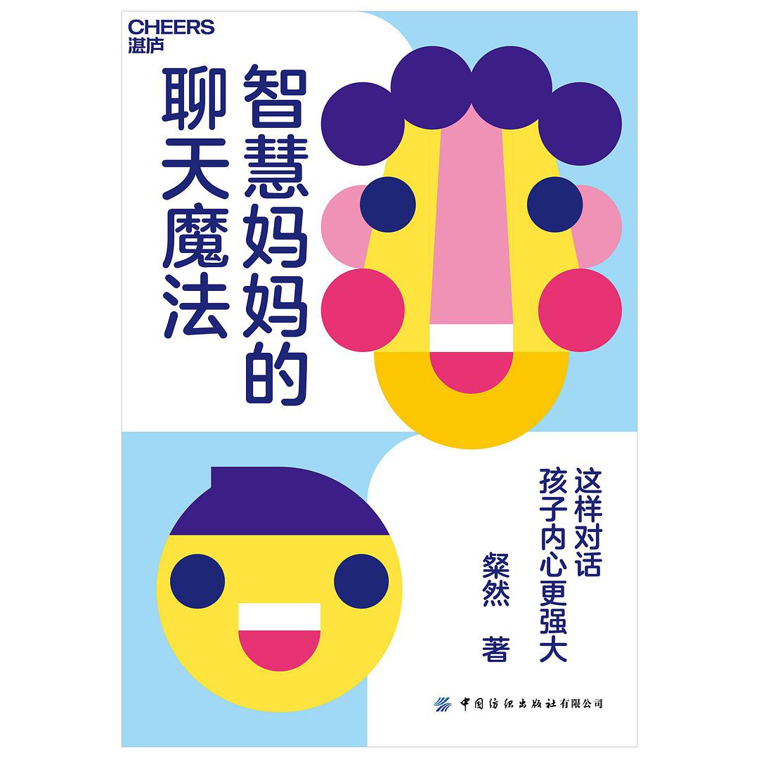 智慧妈妈的聊天魔法	The Chatting Techniques of Good Moms