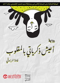 أعيش ذكرياتي بالمقلوب (Paperback)