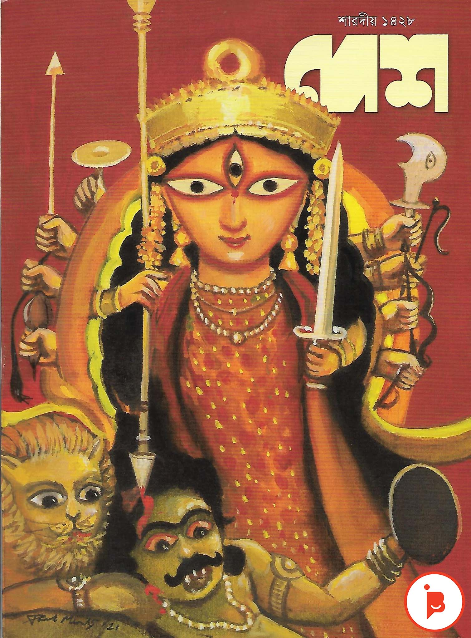শারদীয় দেশ ১৪২৮