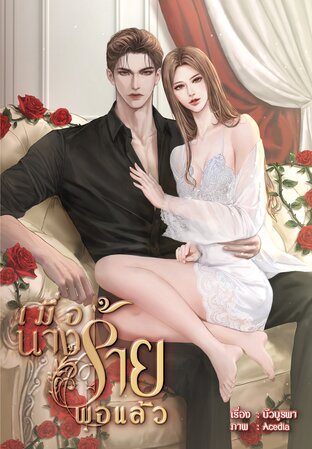 เมื่อนางร้ายพอแล้ว