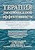 Терапия эмоциональной эффективности. Интеграция АСТ и диалектической поведенческой терапии для лечения эмоциональной дисрегуляции методом экспозиции