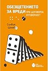 Обезщетението за вреди при договорна отговорност Обезщетението за вреди при договорна отговорност