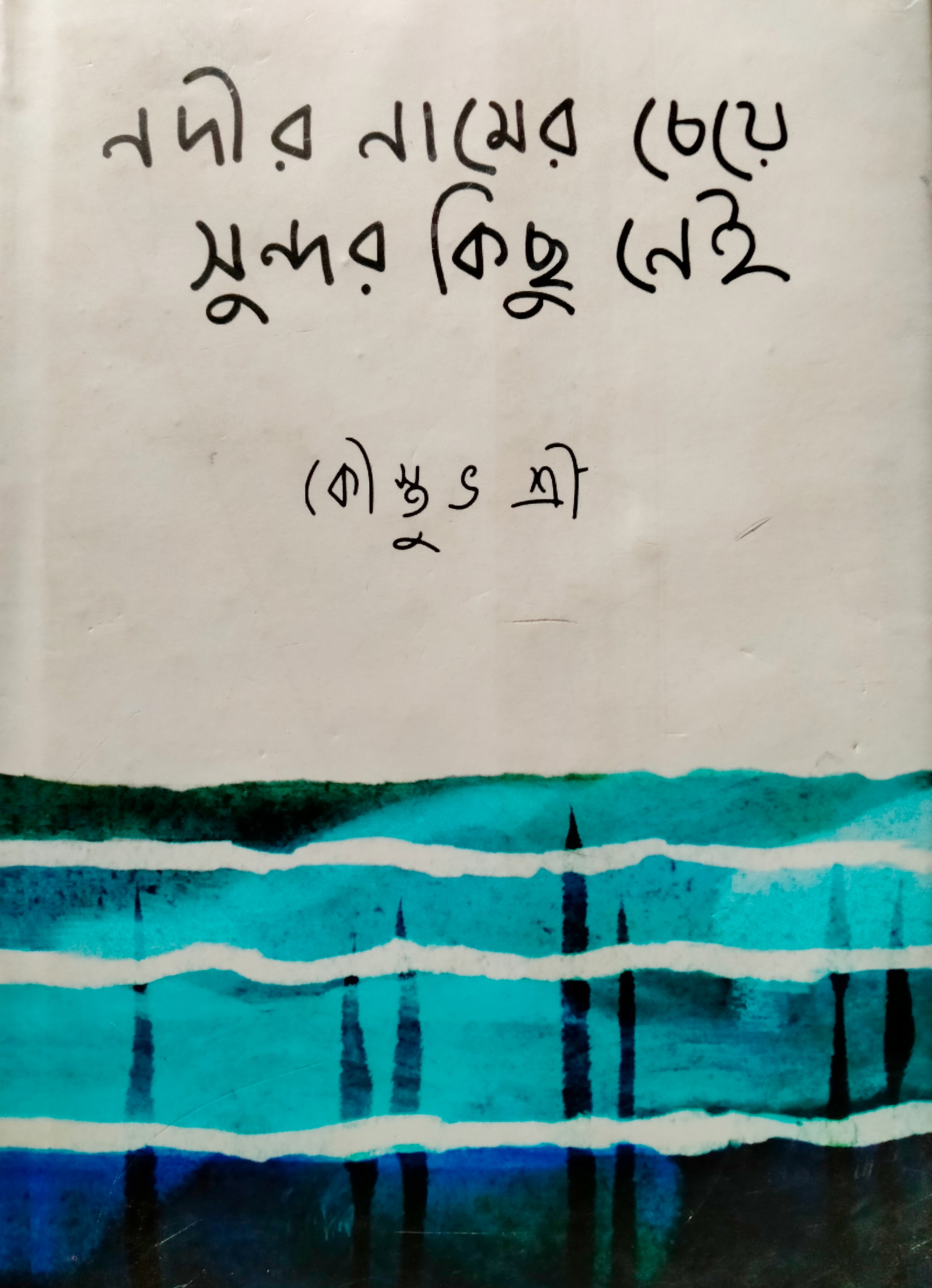 নদীর নামের চেয়ে সুন্দর কিছু নেই (Hardcover)